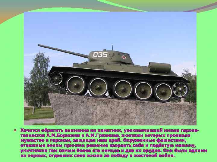  Хочется обратить внимание на памятник, увековечивший имена героевтанкистов А. М. Борисова и А.