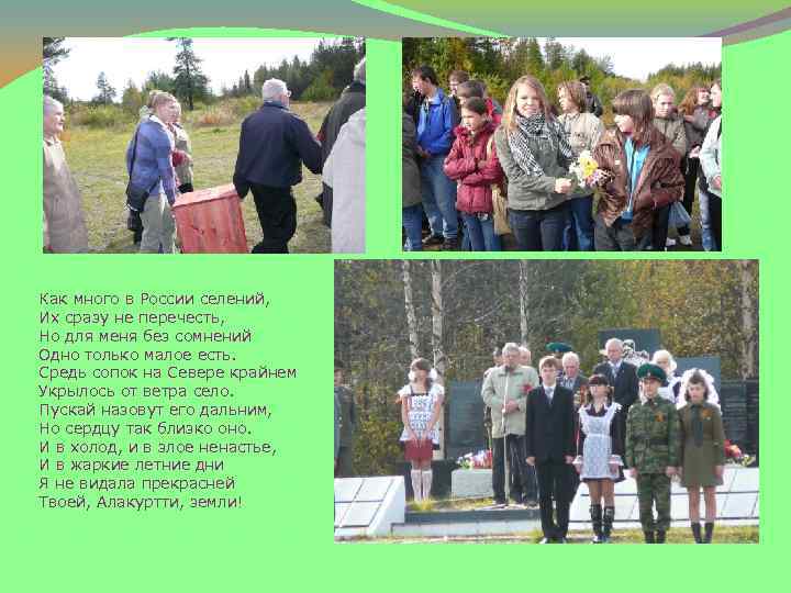 Как много в России селений, Их сразу не перечесть, Но для меня без сомнений