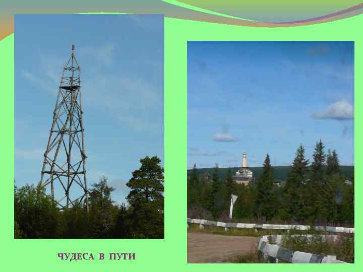 ЧУДЕСА В ПУТИ 