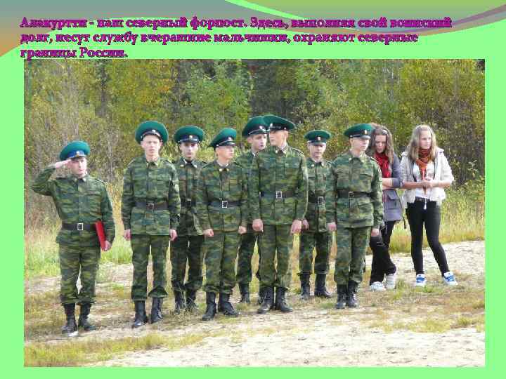 Алакуртти - наш северный форпост. Здесь, выполняя свой воинский долг, несут службу вчерашние мальчишки,