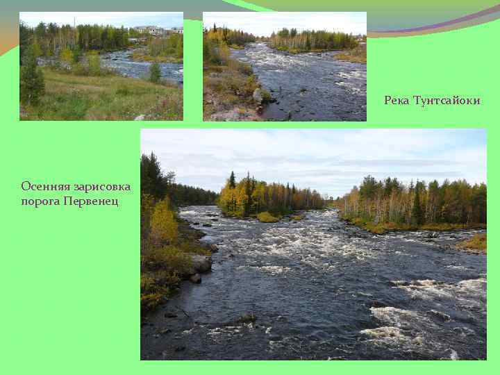 Река Тунтсайоки Осенняя зарисовка порога Первенец 