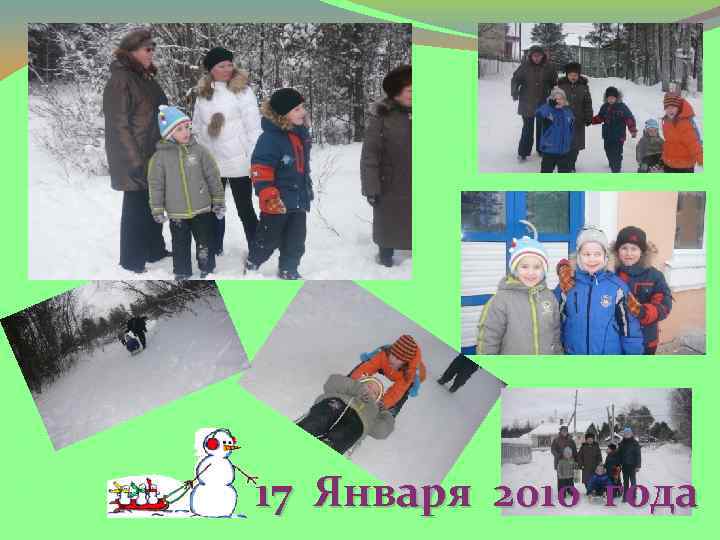 17 Января 2010 года 