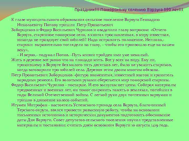 Праздник!!! Поморскому селению Варзуга 590 лет!!! К главе муниципального образования сельское поселение Варзуга Геннадию