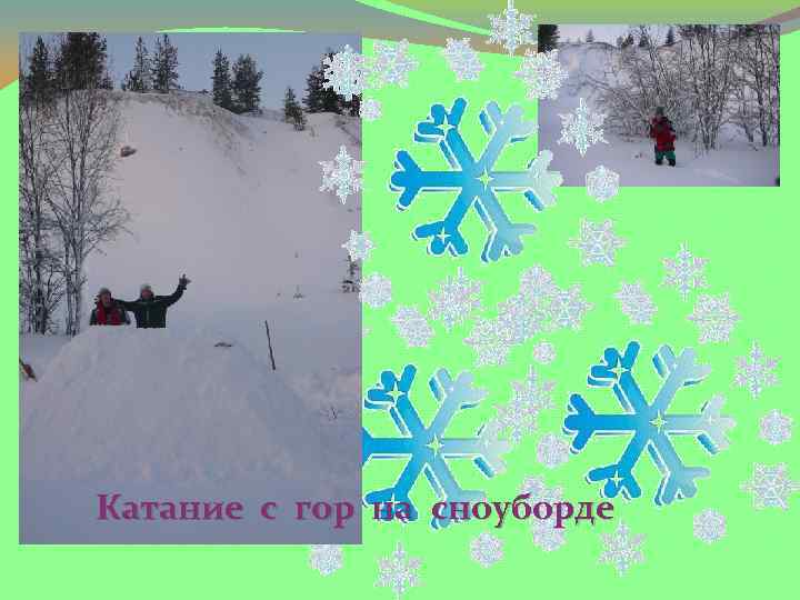 Катание с гор на сноуборде 