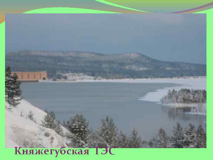Княжегубская ГЭС 