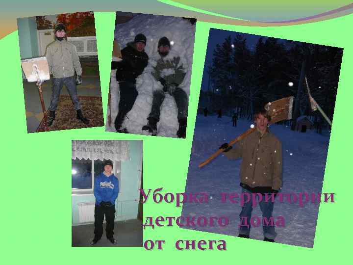 Уборка территории детского дома от снега 