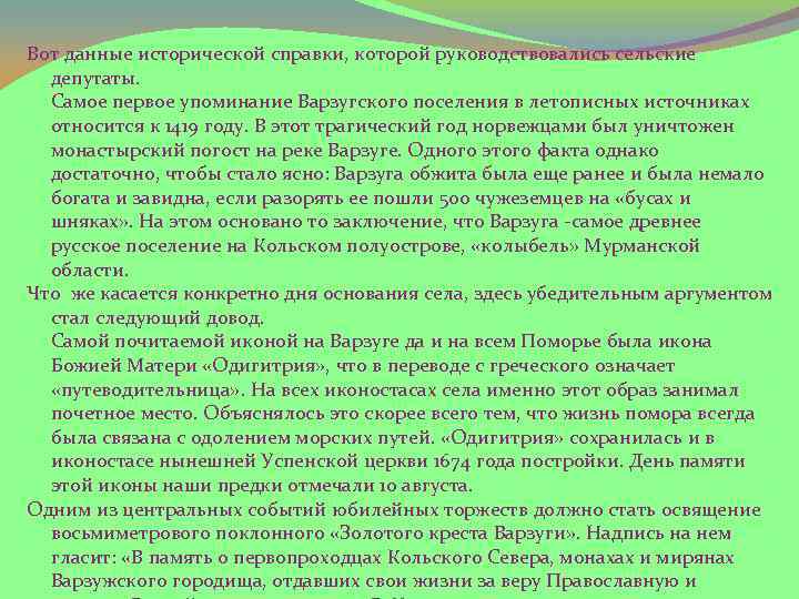 Вот данные исторической справки, которой руководствовались сельские депутаты. Самое первое упоминание Варзугского поселения в
