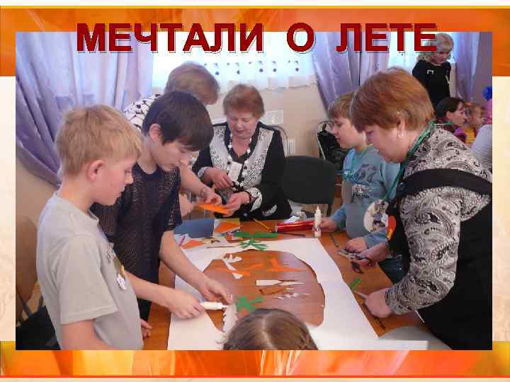 МЕЧТАЛИ О ЛЕТЕ 