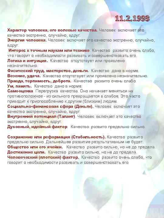 11. 2. 1993 Характер человека, его волевые качества. Человек включает это качество экстренно, случайно,