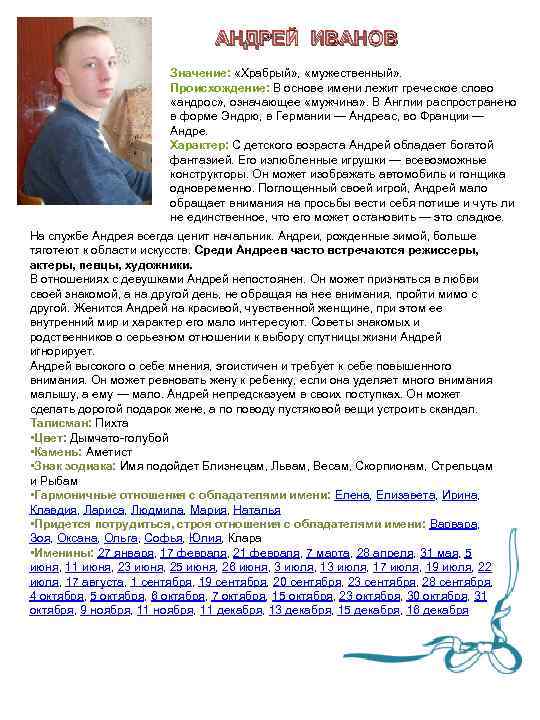 АНДРЕЙ ИВАНОВ Значение: «Храбрый» , «мужественный» . Происхождение: В основе имени лежит греческое слово