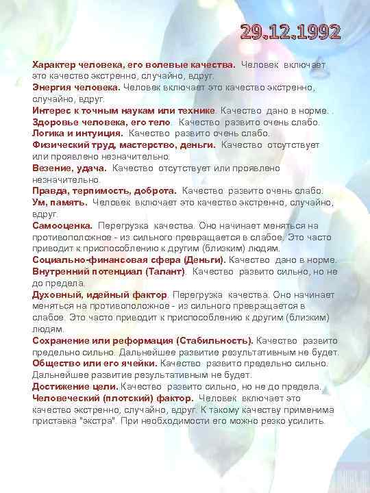 29. 12. 1992 Характер человека, его волевые качества. Человек включает это качество экстренно, случайно,
