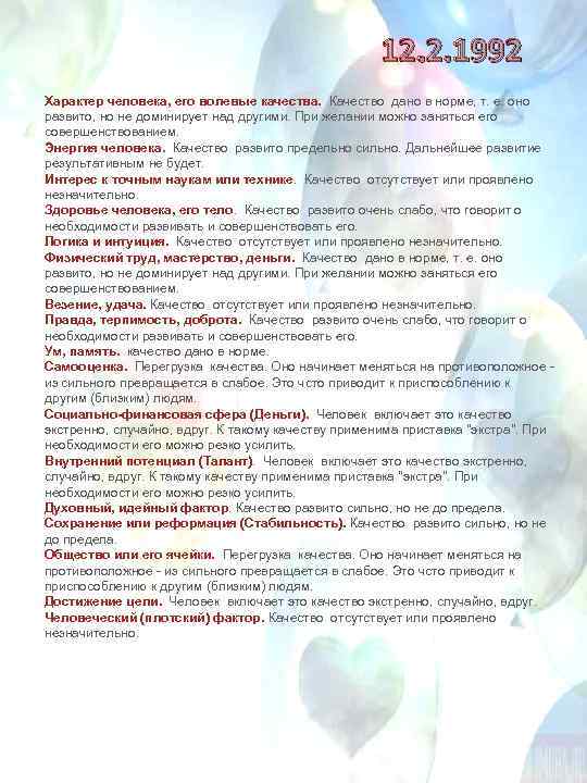 12. 2. 1992 Характер человека, его волевые качества. Качество дано в норме, т. е.