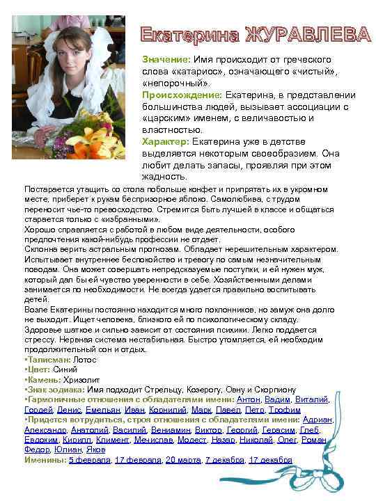 Екатерина ЖУРАВЛЕВА Значение: Имя происходит от греческого слова «катариос» , означающего «чистый» , «непорочный»