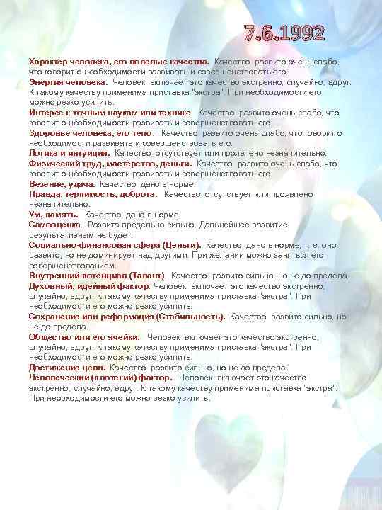 7. 6. 1992 Характер человека, его волевые качества. Качество развито очень слабо, что говорит