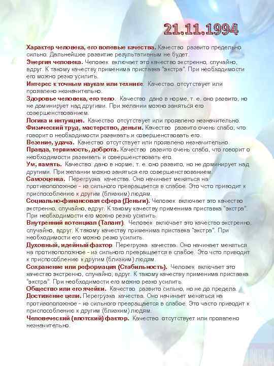 21. 1994 Характер человека, его волевые качества. Качество развито предельно сильно. Дальнейшее развитие результативным