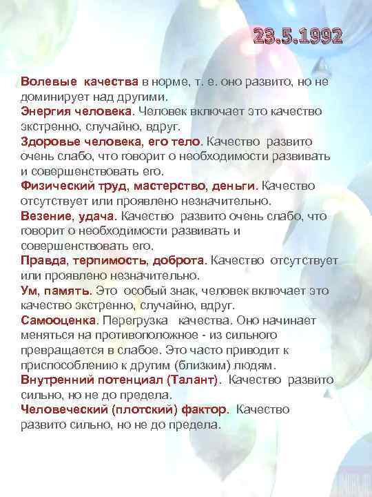 23. 5. 1992 Волевые качества в норме, т. е. оно развито, но не доминирует
