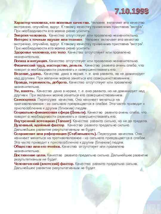 7. 10. 1993 Характер человека, его волевые качества. Человек включает это качество экстренно, случайно,