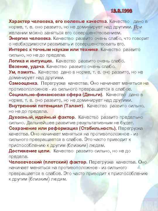 13. 8. 1993 Характер человека, его волевые качества. Качество дано в норме, т. е.