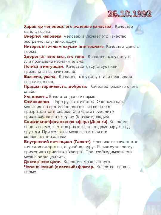 26. 10. 1992 Характер человека, его волевые качества. Качество дано в норме. Энергия человека.