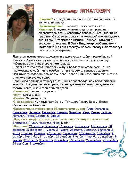 Владимир ИГНАТОВИЧ Значение: «Владеющий миром» , «знатный властитель» , «властелин мира» . Происхождение: Владимир