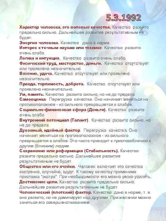 5. 3. 1992 Характер человека, его волевые качества. Качество развито предельно сильно. Дальнейшее развитие