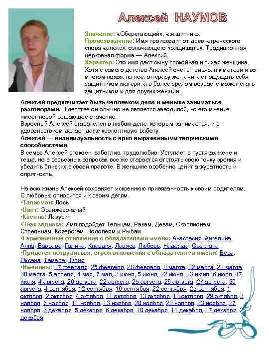 Алексей НАУМОВ Значение: «Оберегающий» , «защитник» . Происхождение: Имя происходит от древнегреческого слова «алекс»