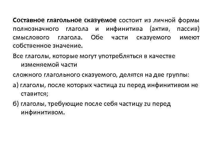 Составное глагольное сказуемое состоит из личной формы полнозначного глагола и инфинитива (актив, пассив) смыслового