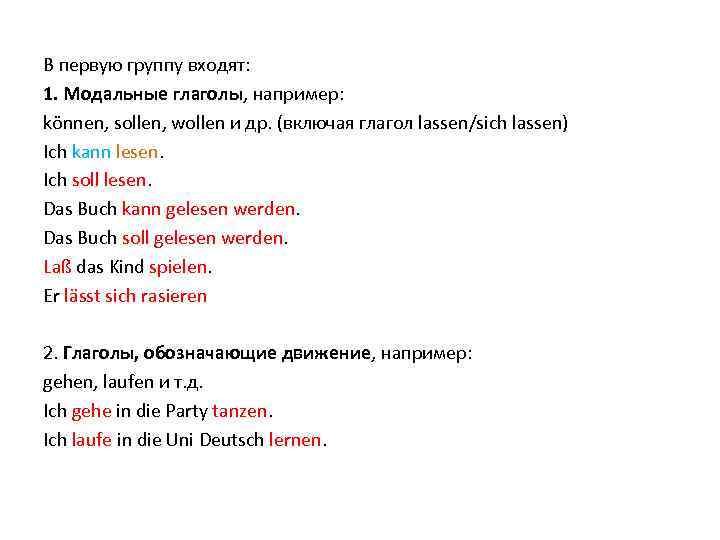 В первую группу входят: 1. Модальные глаголы, например: können, sollen, wollen и др. (включая