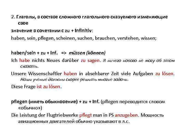 2. Глаголы, в составе сложного глагольного сказуемого изменяющие свое значение в сочетании с zu