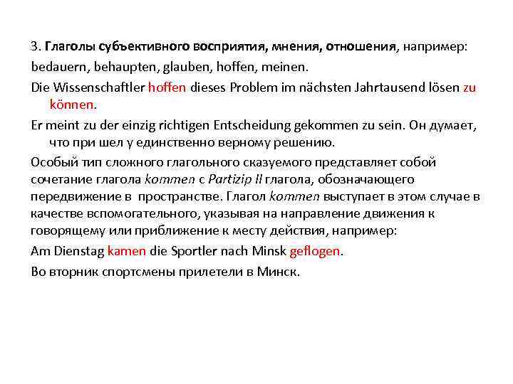 3. Глаголы субъективного восприятия, мнения, отношения, например: bedauern, behaupten, glauben, hoffen, meinen. Die Wissenschaftler