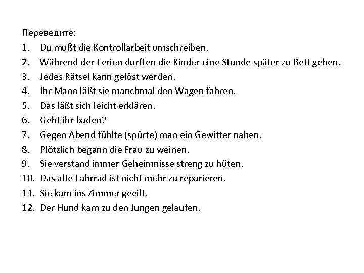 Переведите: 1. Du mußt die Kontrollarbeit umschreiben. 2. Während der Ferien durften die Kinder