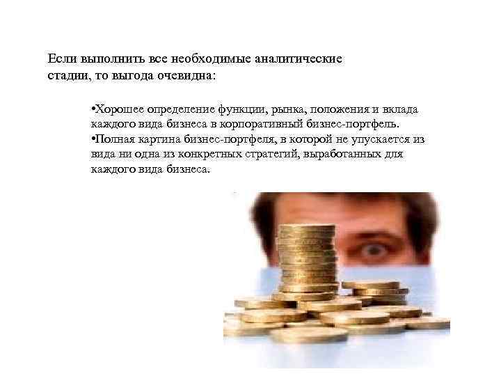Если выполнить все необходимые аналитические стадии, то выгода очевидна: • Хорошее определение функции, рынка,