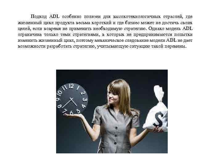 Подход ADL особенно полезен для высокотехнологичных отраслей, где жизненный цикл продукта весьма короткий и
