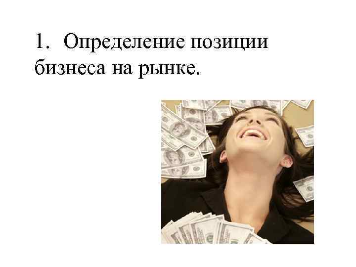 1. Определение позиции бизнеса на рынке. 
