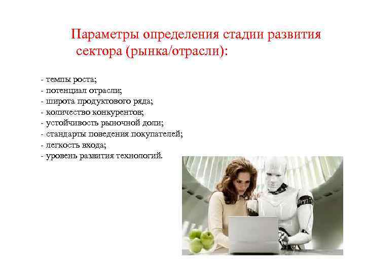 Параметры определения стадии развития сектора (рынка/отрасли): - темпы роста; - потенциал отрасли; - широта