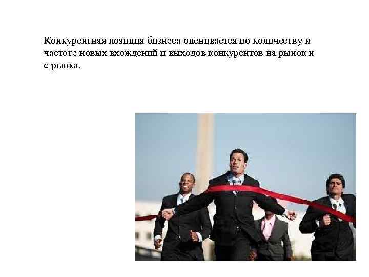 Конкурентная позиция бизнеса оценивается по количеству и частоте новых вхождений и выходов конкурентов на