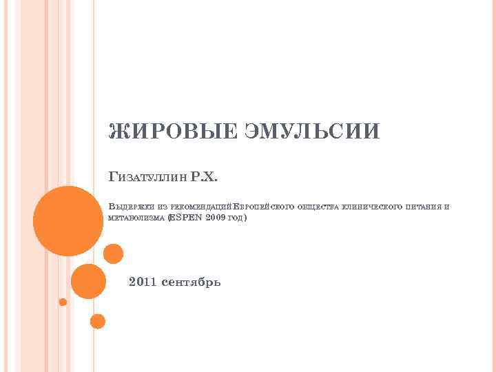 ЖИРОВЫЕ ЭМУЛЬСИИ ГИЗАТУЛЛИН Р. Х. ВЫДЕРЖКИ ИЗ РЕКОМЕНДАЦИЙ ЕВРОПЕЙСКОГО ОБЩЕСТВА КЛИНИЧЕСКОГО ПИТАНИЯ И МЕТАБОЛИЗМА