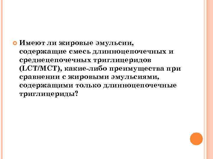  Имеют ли жировые эмульсии, содержащие смесь длинноцепочечных и среднецепочечных триглицеридов (LCT/MCT), какие-либо преимущества