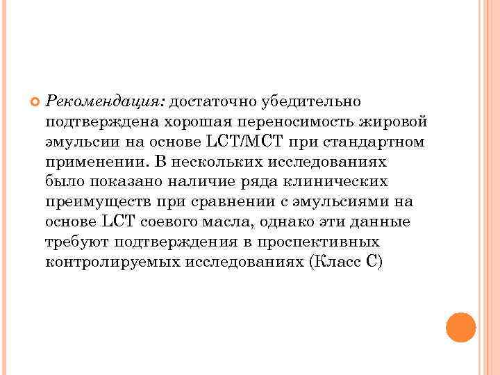  Рекомендация: достаточно убедительно подтверждена хорошая переносимость жировой эмульсии на основе LCT/MCT при стандартном