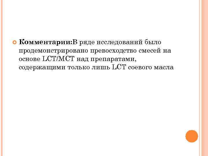  Комментарии: В ряде исследований было продемонстрировано превосходство смесей на основе LCT/MCT над препаратами,