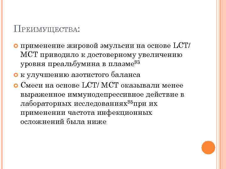 ПРЕИМУЩЕСТВА: применение жировой эмульсии на основе LCT/ МСТ приводило к достоверному увеличению уровня преальбумина