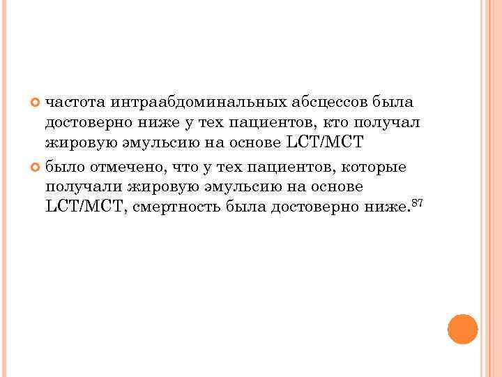 частота интраабдоминальных абсцессов была достоверно ниже у тех пациентов, кто получал жировую эмульсию на