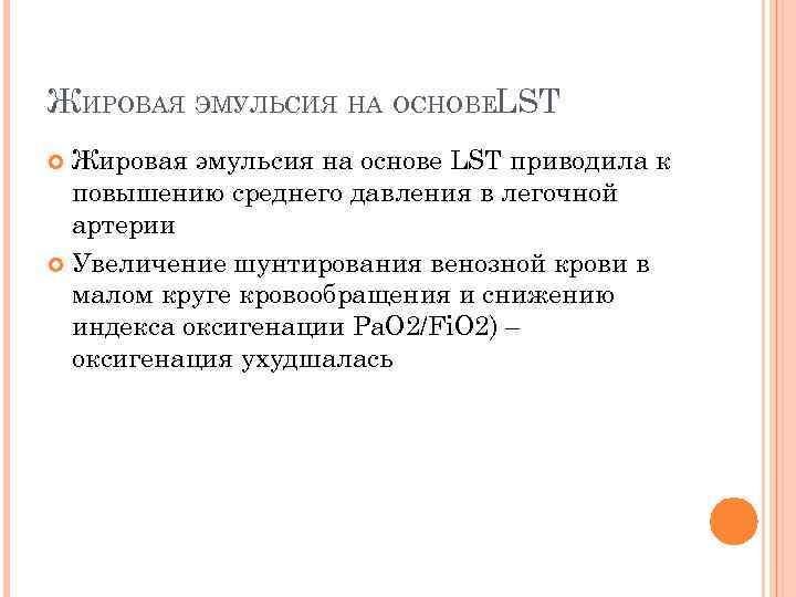 ЖИРОВАЯ ЭМУЛЬСИЯ НА ОСНОВЕLST Жировая эмульсия на основе LST приводила к повышению среднего давления