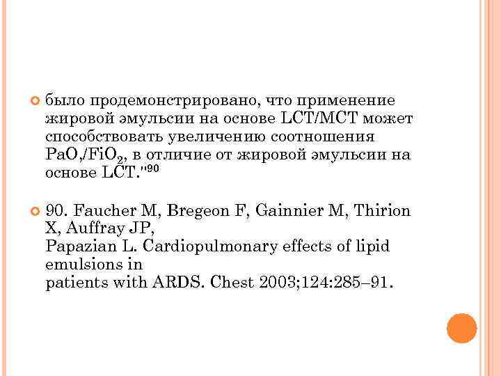  было продемонстрировано, что применение жировой эмульсии на основе LCT/MCT может способствовать увеличению соотношения