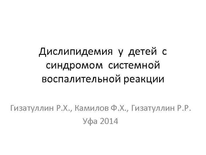 Дислипидемия у детей с синдромом системной воспалительной реакции Гизатуллин Р. Х. , Камилов Ф.