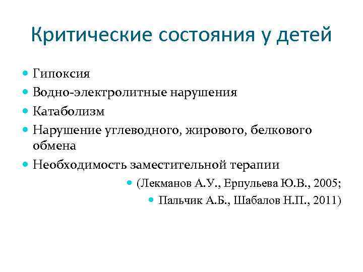 Критические состояния у детей Гипоксия Водно-электролитные нарушения Катаболизм Нарушение углеводного, жирового, белкового обмена Необходимость