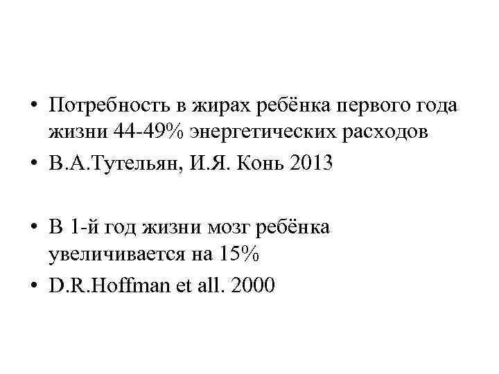  • Потребность в жирах ребёнка первого года жизни 44 -49% энергетических расходов •