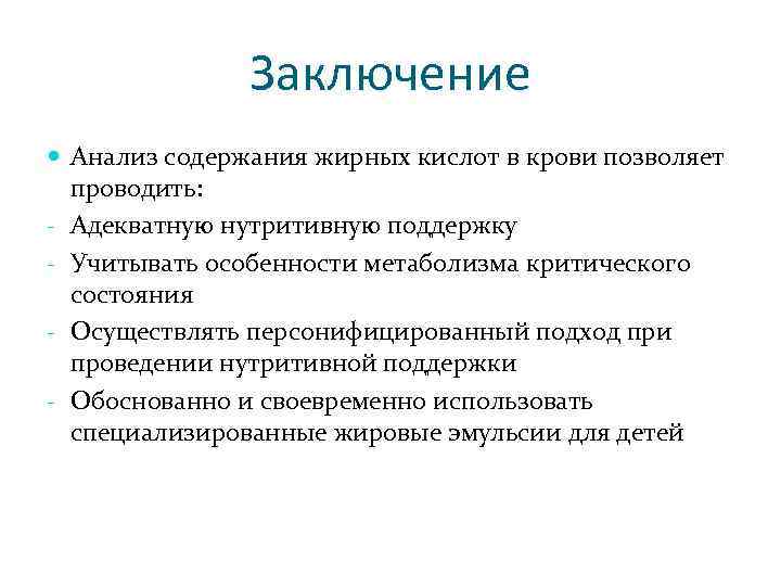 Заключение Анализ содержания жирных кислот в крови позволяет проводить: - Адекватную нутритивную поддержку -