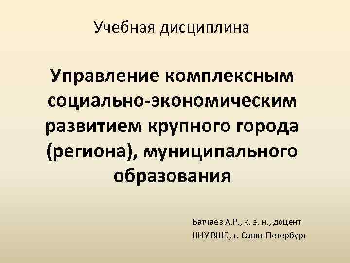 Учебная дисциплина Управление комплексным социально-экономическим развитием крупного города (региона), муниципального образования Батчаев А. Р.