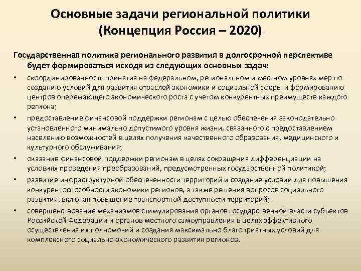 Задачи региональных финансов. Задачи региональной политики.